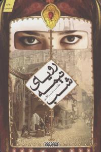 رویای نیمه شب ( کتابستان معرفت )