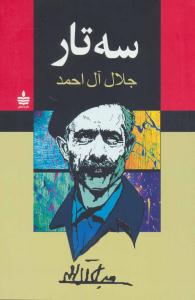 سه تار ( به سخن )