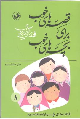 قصه های خوب برای بچه های خوب جلد هشتم 8 - قصه های جهارده معصوم  ( امیر کبیر )