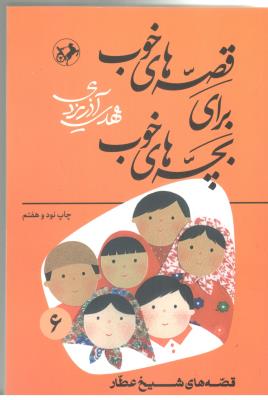قصه های خوب برای بچه های خوب  جلد ششم 6 - قصه های شیخ عطار   ( امیر کبیر )