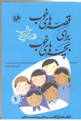 قصه های خوب برای بچه های خوب جلد  هفتم 7  - قصه های گلستان و ملستان گلستان و ملستان   ( امیر کبیر )