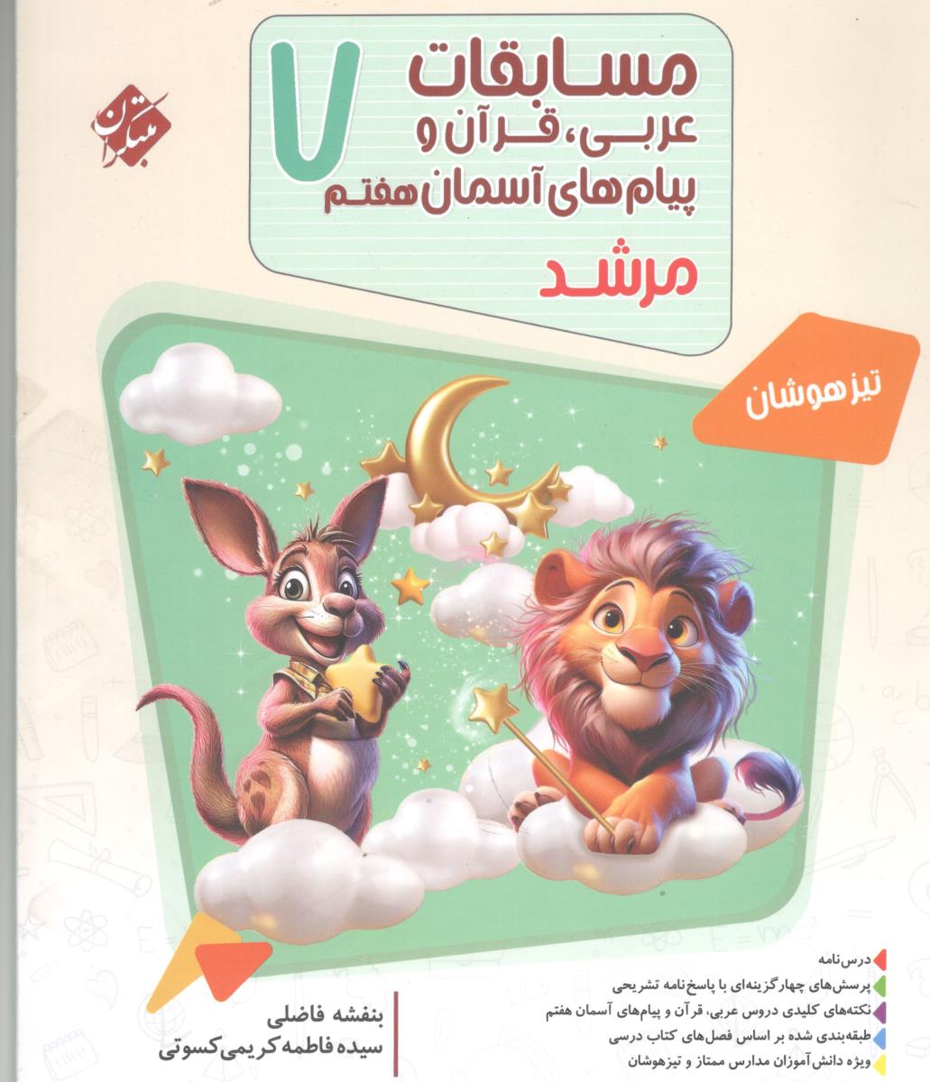 مسابقات عربی قرآن و پیام های آسمانی هفتم 7 مرشد ( مبتکران )