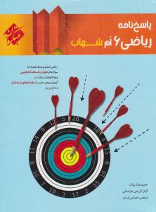 ریاضی ششم 6 ابتدایی (دبستان ) شهاب جلد دوم 2 پاسخ ( مبتکران ) ریاضی ششم 6 ابتدایی (دبستان ) شهاب جلد دوم 2 پاسخ ( مبتکران )