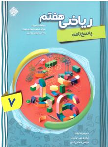 ریاضی هفتم 7 پیشرفته جلد دوم پاسخ نامه ( مبتکزان ) ریاضی هفتم 7 پیشرفته جلد دوم پاسخ نامه ( مبتکزان )