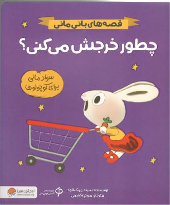 قصه های بانی مانی - چطور خرجش می کنی ، سواد مالی برای کوچولوها ( مهرسا )