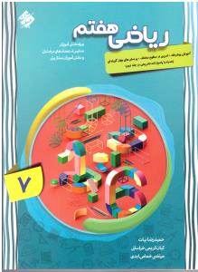 ریاضی 7 هفتم پیشرفته جلد سوال ( مبتکران ) ریاضی 7 هفتم پیشرفته جلد سوال ( مبتکران )