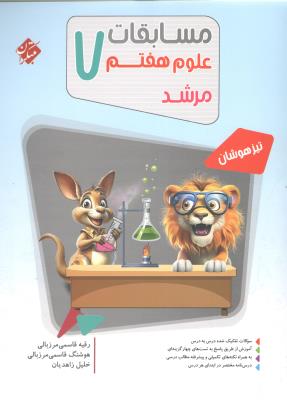 مسابقات علوم هفتم 7 مرشد ( مبتکران ) مسابقات علوم هفتم 7 مرشد ( مبتکران )