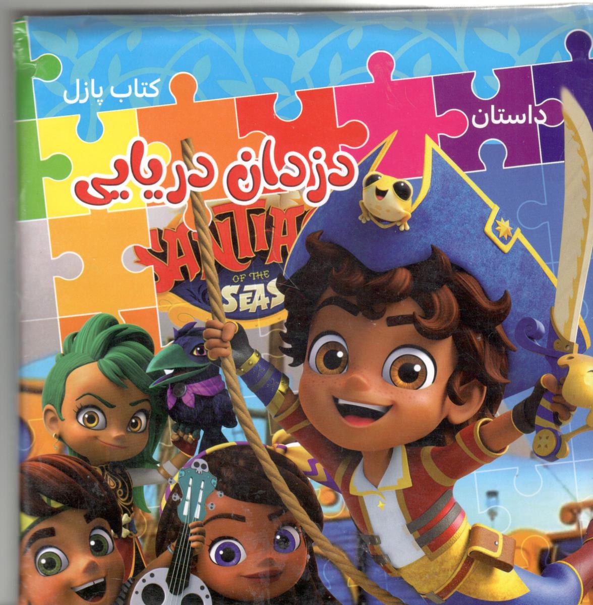 کتاب پازل - داستان دزدان دریایی ( همخونه )