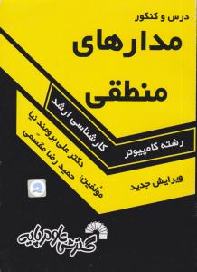 درس و کنکور مدارهای منطقی کارشناسی ارشد ( گسترش علوم پایه )