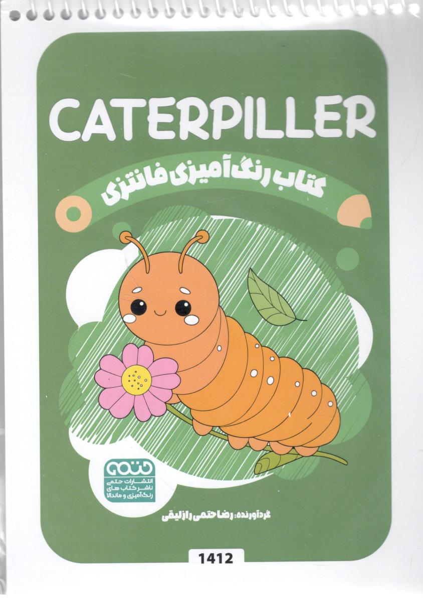 رنگ آمیزی  CATERPLLER - کد 1412 ( حتمی )