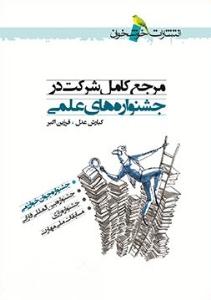 مرجع کامل شرکت در جشنواره های علمی ( خوشخوان )
