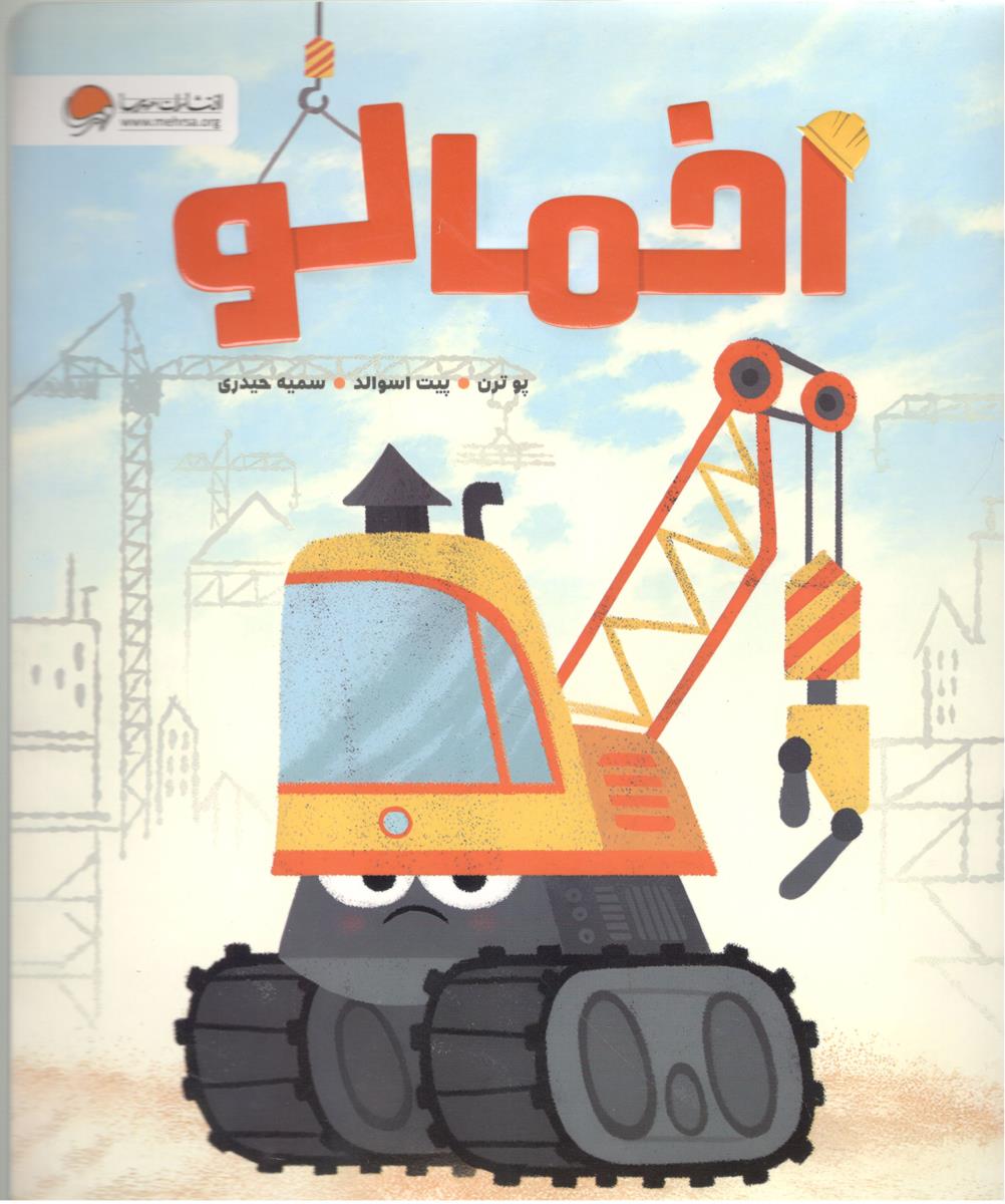 اخمالو  ( مهرسا )