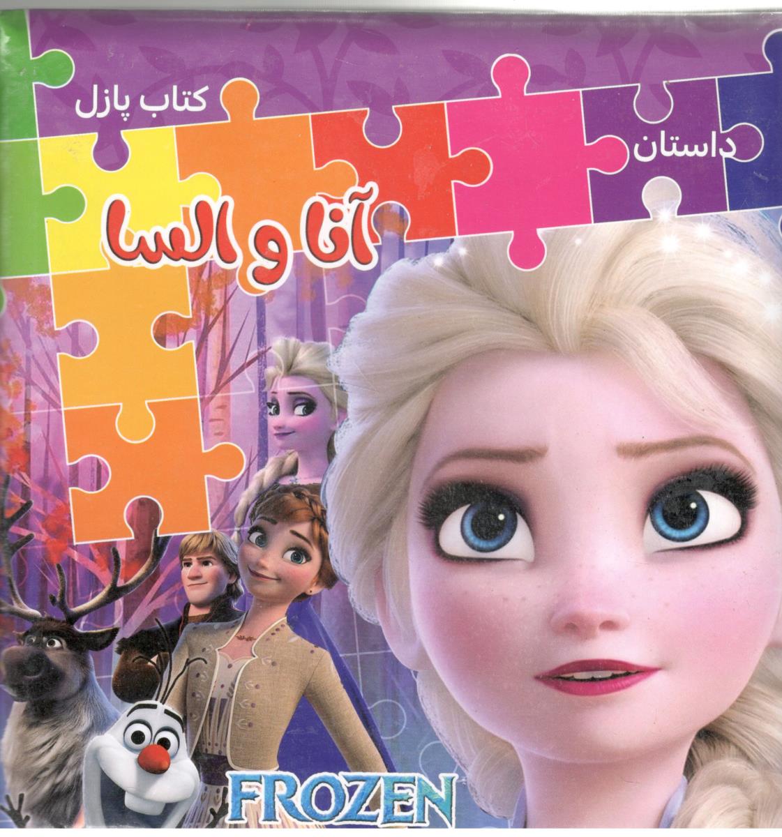 کتاب پازل - داستان آنا و السا ( همخونه  )