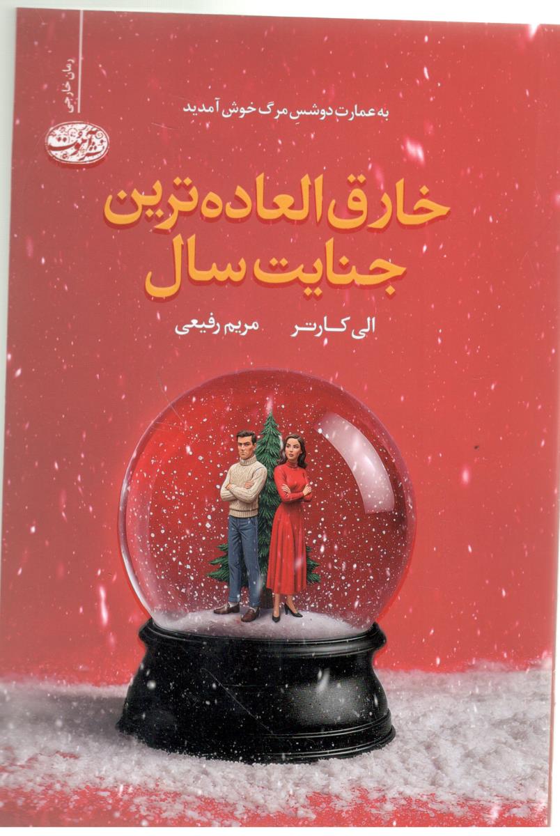 خارق العاده ترین جنایت سال ( نشر آموت )