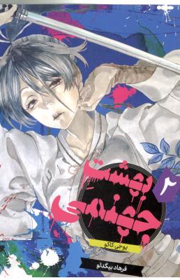 مانگا فارسی 2 - بهشت جهنمی ( مات )