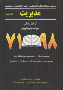مجموعه سوالات کنکور کارشناسی ارشد دانشگاه های سراسری مدیریت جلد 3 سوم گرایش مالی 98 - 71 ( نگاه دانش )