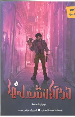 مانگا فارسی 1 - در میان شعله ها ( کمیکا )