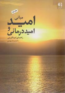 مبانی امید و امید درمانی ( دانژه )