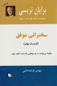 سخنرانی موفق ( ذهن آویز )