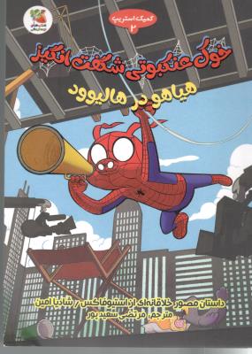 خوک عنکبوتی شگفت انگیز 2 - هیاهو در هالیوود ( سایه گستر )