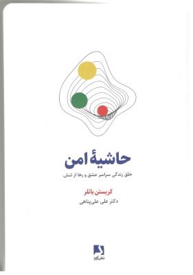 حاشیه امن - خلق زندگی سراسر عشق و رها از تنش ( ذهن آویز )