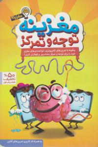 مغزینه توجه و تمرکز ( مهرسا )