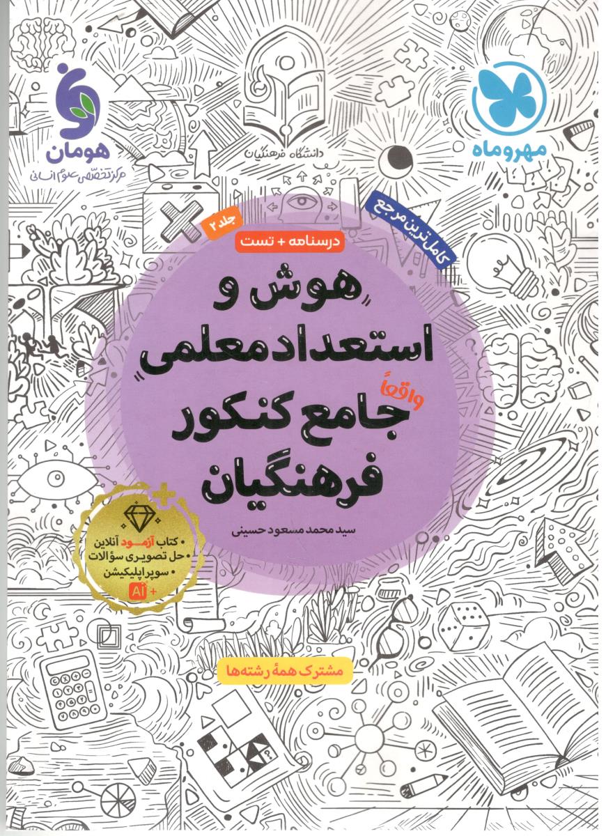 هوش و استعداد معلمی - جامع کنکور فرهنگیان  ( مهر و ماه )