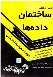 درس و کنکور ساختمان داده ها ارشد ( گسترش علوم پایه )