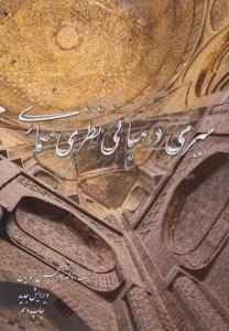 سیری در مبانی نظری معماری غلامحسین معماریان ( معماریان )