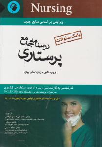 بانک سوالات درسنامه جامع پرستاری و پرستاری مراقبت های ویژه  ( اندیشه رفیع )