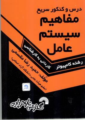 درس و کنکور سریع مفاهیم سیستم عامل کاردانی به کارشناسی ( گسترش علوم پایه )