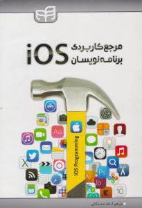 مرجع کاربردی برنامه نویسان iOS ( دانشگاهی کیان )