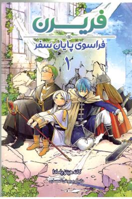 مانگا فارسی 1 - فریدن ، فراسوی پایان سفر ( مات )