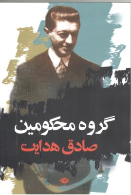 گروه محکومین و پیام کافکا  ( الماس پارسیان )