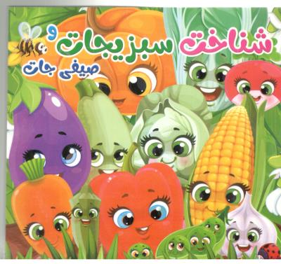 شناخت سبزیجات و صیفی جات ( ستاره سبز )