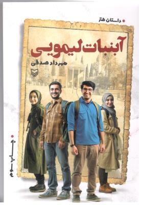 داستان طنز آبنبات لیمویی  ( سوره مهر )