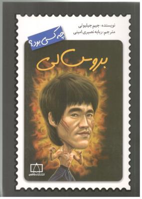 بروس لی - چه کسی بود ؟ ( فاطمی )