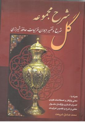 شرح مجموعه گل -شرح و تفسیر دیوان غزلیات حافظ شیرازی ، با قاب ( قاصدک صبا )