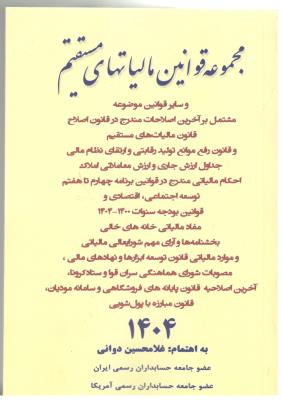 مجموعه قوانین مالیاتهای مستقیم ( کیومرث )