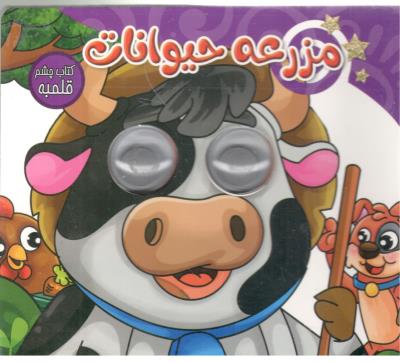 چشم قلمبه - مزرعه حیوانات ( ستاره سبز )