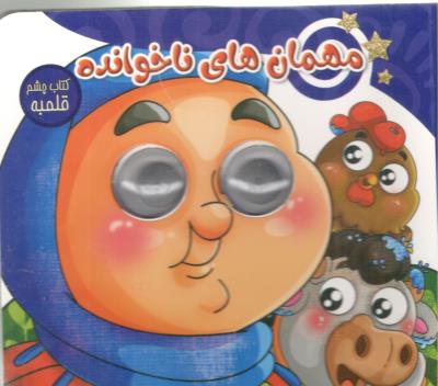 چشم قلمبه - مهمان های ناخوانده ( ستاره سبز )