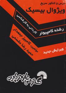 درس و کنکور سریع ویژوال بیسیک کاردانی به کارشناسی ( گسترش علوم پایه )