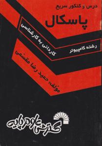 درس و کنکور سریع پاسکال کاردانی به کارشناسی ( گسترش علوم پایه )