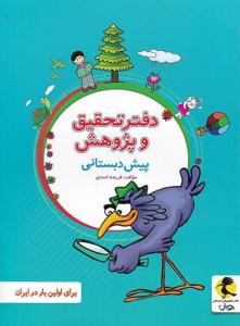 دفتر تحقیق و پژوهش پیش دبستانی ( پویش اندیشه خوارزمی )