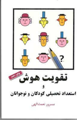 تقویت هوش و استعداد تحصیلی کودکان و نوجوانان ( شباهنگ )