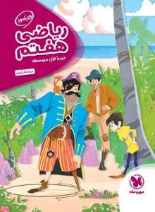 ریاضی هفتم 7 کارآموز ( مهر و ماه ) ریاضی هفتم 7 کارآموز ( مهر و ماه )