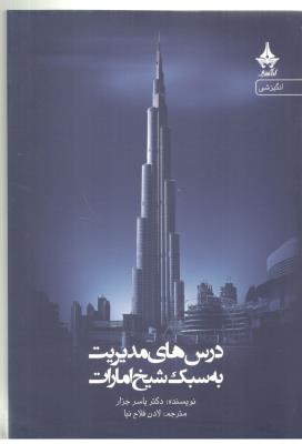 درس های مدیریت به سبک شیخ امارت ( بهار سبز )