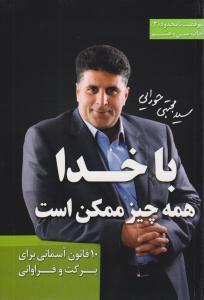 با خدا همه چیز ممکن است ( دکلمه گران )