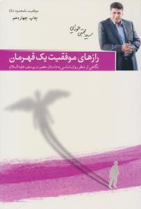 رازهای موفقیت یک قهرمان ( مولف )