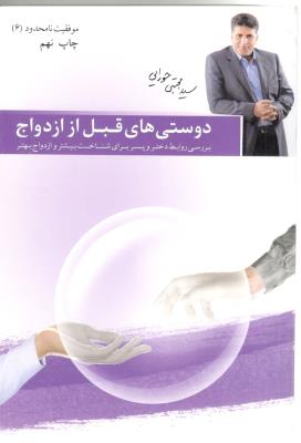 دوستی های قبل از ازدواج  موفقیت نامحدود 6 ( مولف )